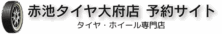赤池タイヤ 大府店